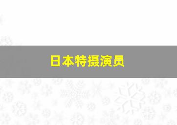 日本特摄演员