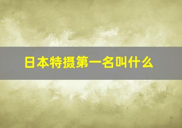 日本特摄第一名叫什么