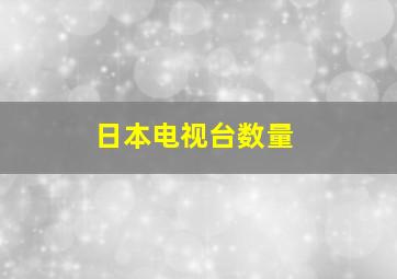 日本电视台数量