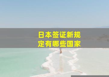 日本签证新规定有哪些国家