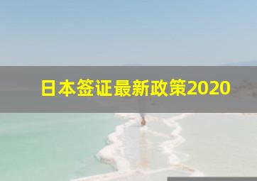 日本签证最新政策2020