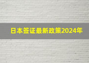 日本签证最新政策2024年