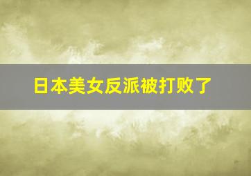 日本美女反派被打败了