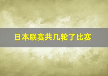 日本联赛共几轮了比赛