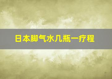 日本脚气水几瓶一疗程