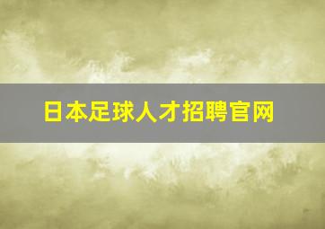 日本足球人才招聘官网