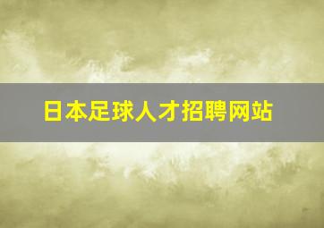 日本足球人才招聘网站