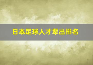 日本足球人才辈出排名