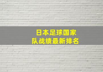 日本足球国家队战绩最新排名