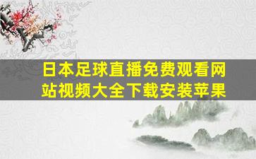 日本足球直播免费观看网站视频大全下载安装苹果