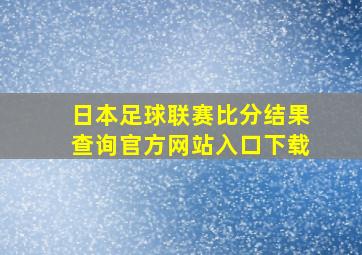 日本足球联赛比分结果查询官方网站入口下载