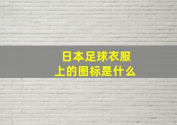 日本足球衣服上的图标是什么