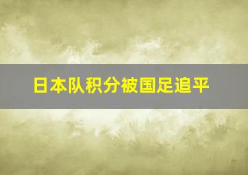 日本队积分被国足追平