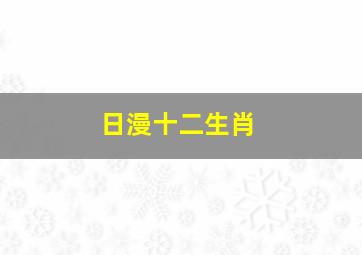 日漫十二生肖