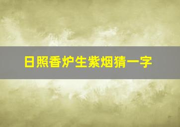 日照香炉生紫烟猜一字