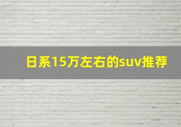 日系15万左右的suv推荐