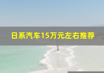 日系汽车15万元左右推荐