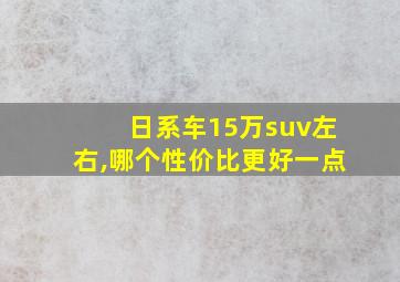 日系车15万suv左右,哪个性价比更好一点