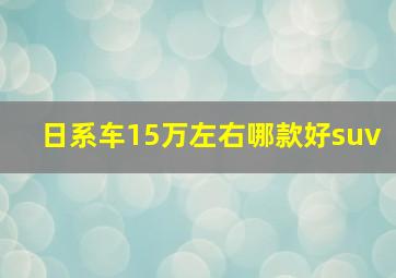 日系车15万左右哪款好suv