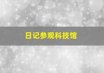 日记参观科技馆