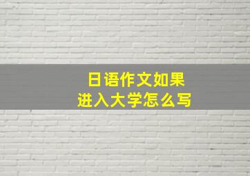 日语作文如果进入大学怎么写