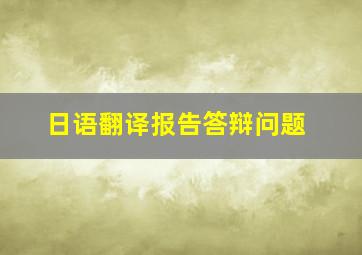 日语翻译报告答辩问题