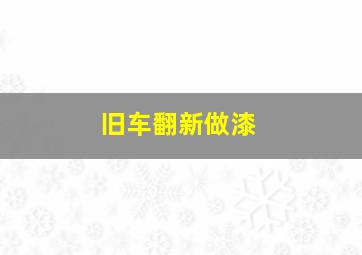 旧车翻新做漆