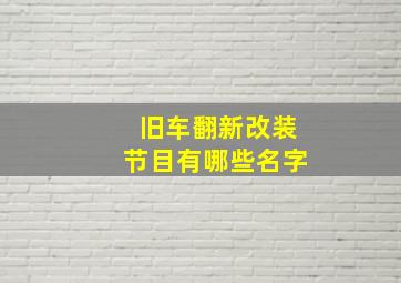 旧车翻新改装节目有哪些名字