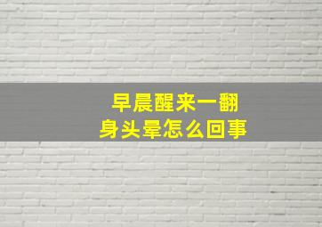 早晨醒来一翻身头晕怎么回事