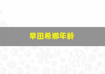 早田希娜年龄