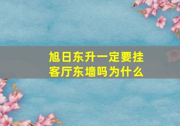 旭日东升一定要挂客厅东墙吗为什么