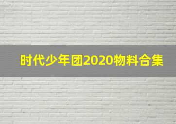 时代少年团2020物料合集