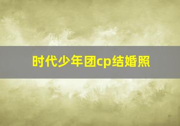 时代少年团cp结婚照