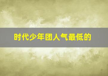 时代少年团人气最低的