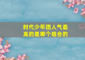 时代少年团人气最高的是哪个组合的