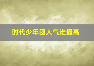 时代少年团人气谁最高