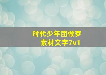 时代少年团做梦素材文字7v1