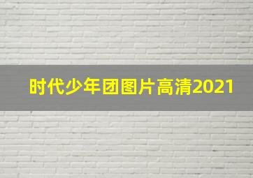 时代少年团图片高清2021