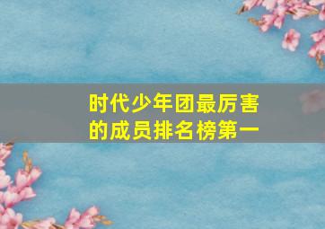 时代少年团最厉害的成员排名榜第一