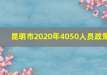 昆明市2020年4050人员政策