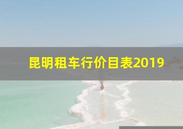 昆明租车行价目表2019