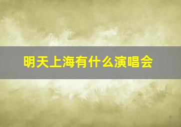 明天上海有什么演唱会