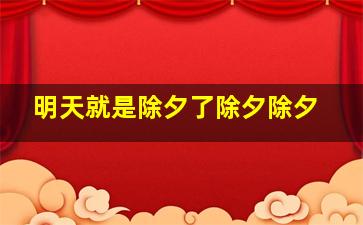 明天就是除夕了除夕除夕