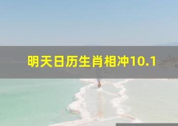 明天日历生肖相冲10.1