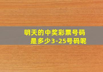 明天的中奖彩票号码是多少3-25号码呢