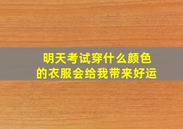 明天考试穿什么颜色的衣服会给我带来好运