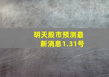 明天股市预测最新消息1.31号