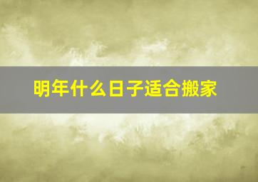 明年什么日子适合搬家