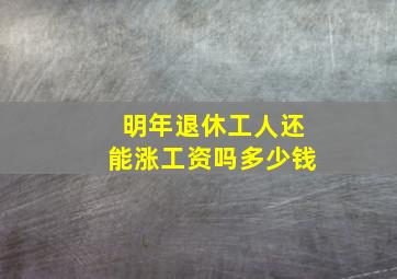 明年退休工人还能涨工资吗多少钱