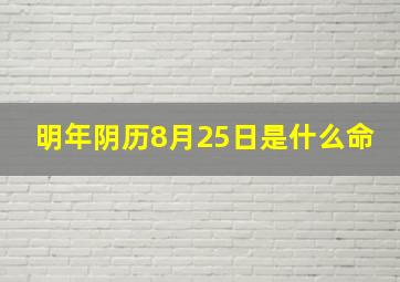 明年阴历8月25日是什么命